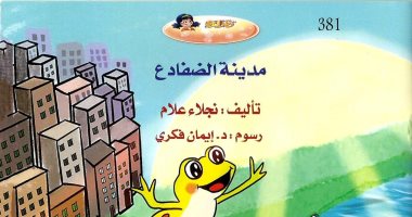 قصص تعالج قضايا تهم الطفل فى كتاب مدينة الضفادع لـ نجلاء علام غلاف الكتاب