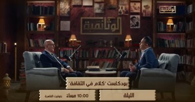 الوثائقية تعرض الجزء الأول من حلقة محمد سلماوى بـ"كلام فى الثقافة" الليلة محمد سلماوى فى بودكاست كلام فى الثقافة