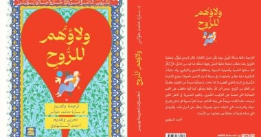 مناقشة "ولاؤهم للروح" بالمركز الدولي للكتاب بحضور المترجمة.. اعرف موعدها ولاؤهم للروح