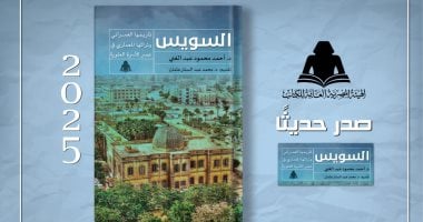 "السويس تاريخها العمرانى وتراثها المعمارى".. دراسة لأحد أهم المدن المصرية غلاف الكتاب