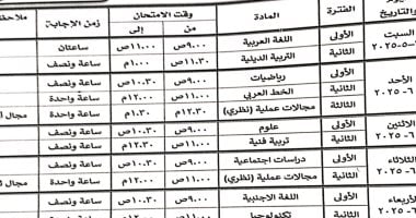 جداول امتحانات الفصل الدراسى الثانى للمرحلة الإعدادية "عام ومهنى" بالأقصر جدول امتحان اتمام الدراسة بمرحلة التعليم الأساسي المهنى