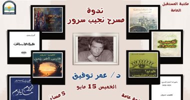 ندوة "مسرح نجيب سرور" تناقش أهم أعمال المبدع الراحل فى مكتبة المستقبل
