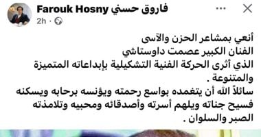 فاروق حسنى ينعى عصمت داوستاشى: أثرى الحركة التشكيلية بإبداعاته نعى وزير الثقافة الأسبق للفنان عصمت داوستاشى