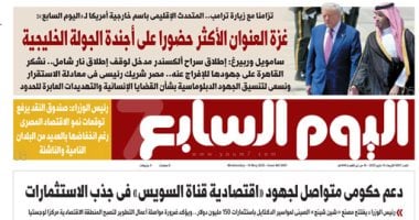 غزة العنوان الأكثر حضورا على أجندة الجولة الخليجية لترامب.. غدا بـ"اليوم السابع" اليوم السابع