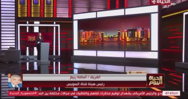 الفريق أسامة ربيع: قناة السويس مازالت متأثرة بشكل سلبى بأحداث البحر الأحمر مداخلة الفريق أسامة ربيع رئيس هيئة قناة السويس