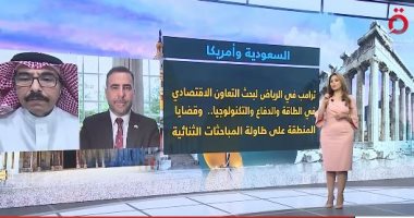 موفدة القاهرة الإخبارية من الرياض يكشف أهداف منتدى الاستثمار السعودى - الأمريكى موفدة قناة القاهرة الإخبارية