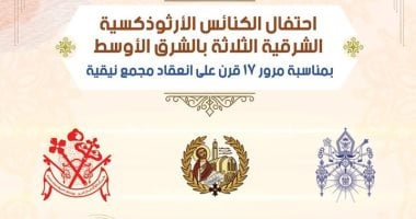 الكنيسة تعلن ترتيبات حضور القداس بمناسبة مرور 17 قرنًا على مجمع نيقية ترتيبات حضور القداس بمناسبة مرور 17 قرنًا على مجمع نيقية