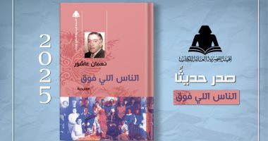 أبرز أعمال نعمان عاشور.. هيئة الكتاب تُعيد إصدار مسرحية "الناس اللى فوق" الناس اللي فوق