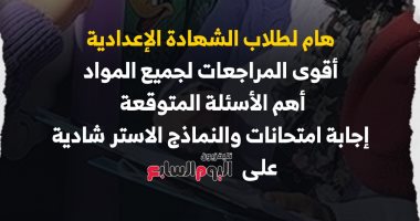 هام لطلاب الشهادة الإعدادية.. أقوى المراجعات على تليفزيون اليوم السابع مراجعة الشهادة الإعدادية على تليفزيون اليوم السابع