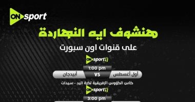 الشبكة نيوز : 
                                            أون سبورت تنقل بطولة أفريقيا لأبطال الكؤوس لكرة اليد
                                        