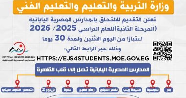 لماذا تشترط المدارس المصرية اليابانية الإقامة بمنطقة المدرسة للمتقدمين.. تفاصيل
