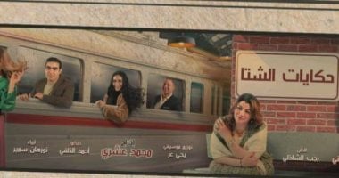 الشبكة نيوز : 
                                            انطلاق عرض مسرحية حكايات الشتا اليوم على مسرح الغد
                                        