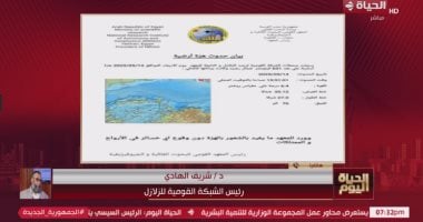 "القومية للزلازل": الهزة الأرضية اليوم خارج مصر ولم تؤثر على البنية التحتية مداخلة الدكتور شريف الهادي رئيس الشبكة القومية للزلازل