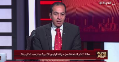 خبير اقتصادى: زيارة ترامب للخليج أعادت المنطقة لدائرة الاهتمام الدولى الدكتور هشام إبراهيم أستاذ التمويل