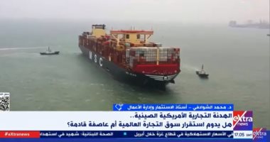 خبير لإكسترا نيوز: ترامب يهدف لتقويض دور منظمة التجارة العالمية