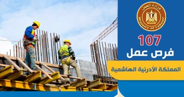 وزير العمل: 107 فرصة عمل فى المقاولات بالأردن براتب يصل إلى 350 دينار أردني فرصة عمل فى المقاولات بالأردن