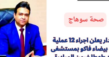 إجراء 432 عملية مياه بيضاء بمستشفى رمد طهطا فى سوهاج