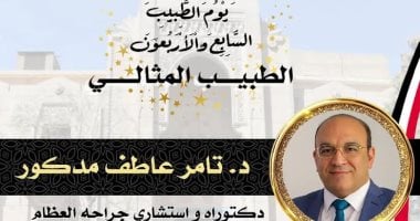 محافظ الدقهلية يهنئ وكيل الصحة لتكريمه من نقابة الأطباء كطبيب مثالي الدكتور تامر مدكور وكيل وزارة الصحة بالدقهلية