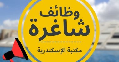نفسك تشتغل بمكتبة الإسكندرية.. 4 وظائف شاغرة متاحة للعمل (اعرف الشروط)