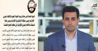 تفاصيل إحالة مسئولين بالاتحاد المصرى للكاراتيه لمحكمة الجنح بتهمة الإهمال.. فيديو الزميل محمد أبو ليلة - مذيع اليوم السابع