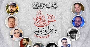 أكثر من 50 شاعرا.. بيت الشعر العربى يطلق الملتقى الأول للنص الجديد ملتقى بيت الشعر العربي