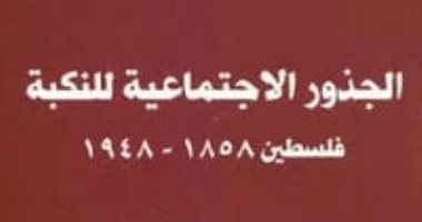 فى الذكرى 77 لنكبة فلسطين.. الكتب وثقت نتائج وأحداث اليوم المشئوم