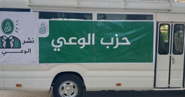 انطلاق قافلة حزب الوعى لبنى سويف للتوعية الشاملة والطبية قافلة حزب الوعي