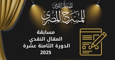 الشبكة نيوز : 
                                            القومي للمسرح يعلن فتح باب التقديم لمسابقتي المقال النقدي والدراسة النظرية
                                        