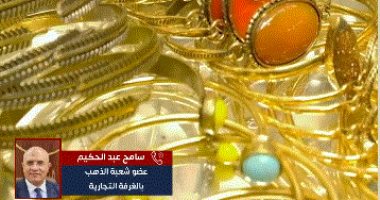 خبير مشغولات ذهبية ينصح بالشراء حاليا لهذه الأسباب.. فيديو تغطية خاصة لتليفزيون اليوم السابع