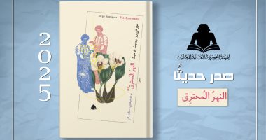 "النهر المحترق" ديوان شعري يصدر عن هيئة الكتاب استعدادًا لمعرض فنزويلا للكتاب غلاف الديوان