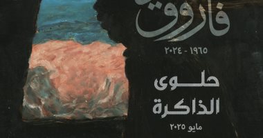 غدا.. افتتاح معرض خالد فاروق بمتحف الفنون الجميلة بالإسكندرية