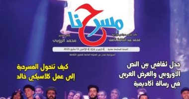 "فضاء مغاير.. مسرح مغاير.. كيف؟".. فى العدد الجديد لجريدة مسرحنا جريدة مسرحنا