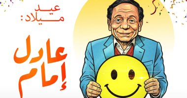 عيد ميلاد الزعيم عادل إمام فى كاريكاتير اليوم السابع الزعيم عادل إمام