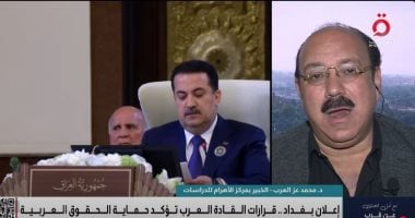 خبير استراتيجى: قمة القادة العرب فى بغداد تؤكد مركزية القضية الفلسطينية محمد عزب العرب، الخبير في مركز الأهرام للدراسات السياسية والاستراتيجية