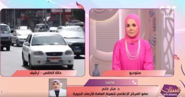 الأرصاد: انكسار الموجة الحارة بداية من الغد ودرجات الحرارة ستنخفض 6 مئوية الدكتورة منار غانم عضو المركز الإعلامي للهيئة العامة للأرصاد الجوية
