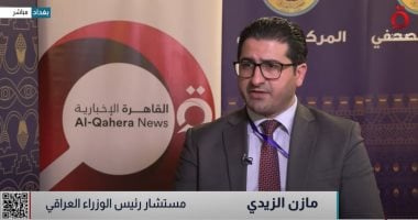 مستشار رئيس الوزراء العراقى: قمة بغداد تعكس إرادة قوية لتوحيد الصف العربى مازن الزيدي مستشار رئيس الوزراء العراقي