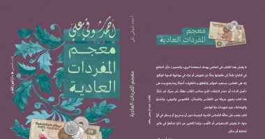 صدر حديثا.. "معجم المفردات العادية" كتاب قصصي لـ أحمد شوقي علي معجم المفردات العادية