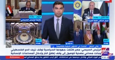 خبير: الرئيس السيسى أكد على دعم القضية الفلسطينية بقمة بغداد مداخلة الدكتور هانى الجمل الباحث فى الشؤون الدولية والإقليمية