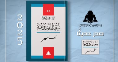 هيئة الكتاب تعيد إصدار مسرحية "المسامير" لـ سعد الدين وهبة غلاف الكتاب