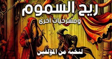 "ريح السموم ومسرحيات أخرى".. أحدث إصدارات سلسلة "آفاق عالمية" بقصور الثقافة