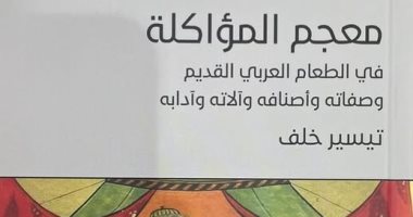 صدر حديثا.. معجم المؤاكلة كتاب جديد لـ تيسير خلف