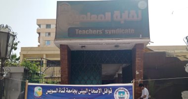 جامعة القناة تطلق حملة طبية لخدمة أعضاء نقابة المعلمين وأسرهم بالإسماعيلية