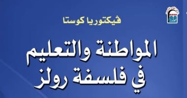 المواطنة والتعليم في فلسفة رولز