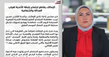 تفاصيل انسحاب الزمالك من اجتماع رابطة الأندية احتجاجا على غياب العدالة (فيديو) الزميلة هبة الشافعى مذيعة اليوم السابع
