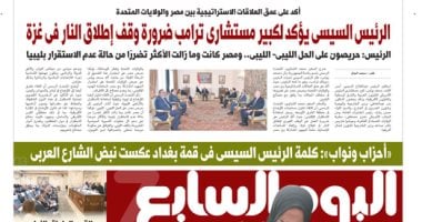 عدد اليوم السابع غدا