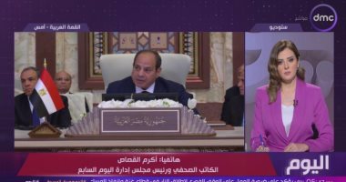أكرم القصاص: قمة بغداد تأتى فى وقت دقيق وتحديات غير مسبوقة تواجهها المنطقة