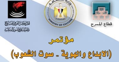 القومى للمسرح والفنون الشعبية ينظم مؤتمرا واحتفالية باليوم العالمى للتنوع الثقافى القومي للمسرح والموسيقي والفنون الشعبية