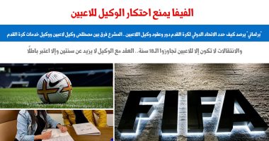 دور أعمال وعقود وكيل اللاعبين وفق لوائح الفيفا.. نقلا عن "برلماني" أزمة انتقال اللاعبين واحتكارهم - برلمانى