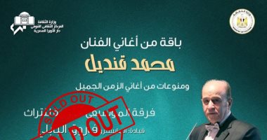 نفاد تذاكر حفل الفرقة الموسيقية العربية للتراث بقيادة فاروق البابلي الفرقة الموسيقية العربية للتراث
