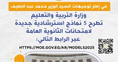 وزارة التعليم تطرح اليوم 5 نماذج استرشادية جديدة لامتحانات الثانوية العامة 5 نماذج استرشادية جديدة لامتحانات الثانوية العامة